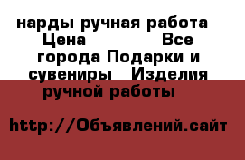 нарды ручная работа › Цена ­ 15 000 - Все города Подарки и сувениры » Изделия ручной работы   
